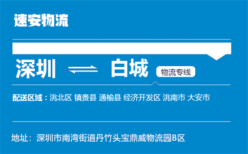 优质深圳到白城物流专线