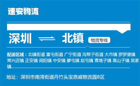 优质深圳到北镇物流专线