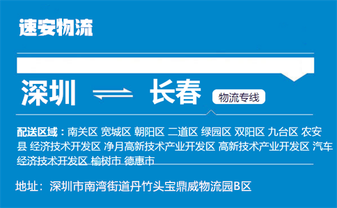 优质深圳到长春物流专线