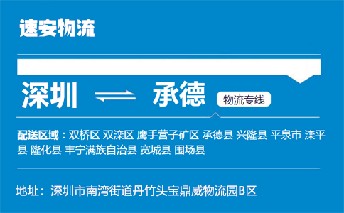 优质深圳到承德物流专线