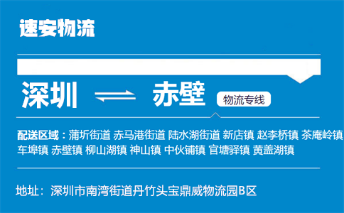 优质深圳到赤壁物流专线