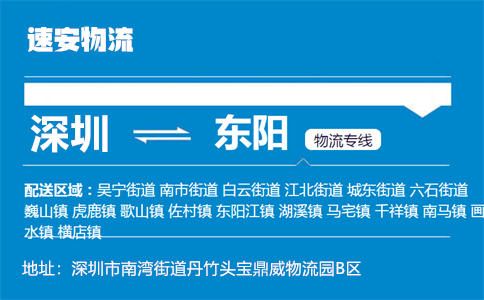 优质深圳到东阳物流专线