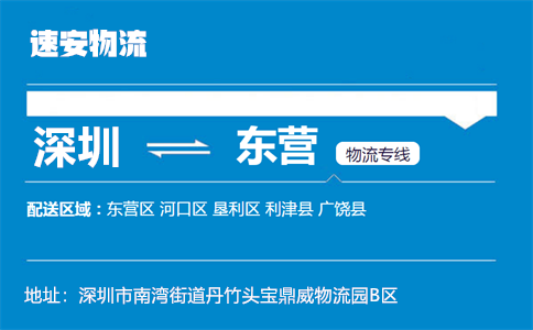 优质深圳到东营物流专线