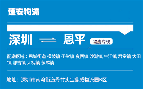 优质深圳到恩平物流专线