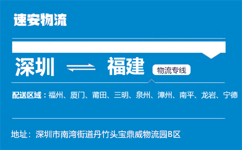 优质深圳到福建物流专线