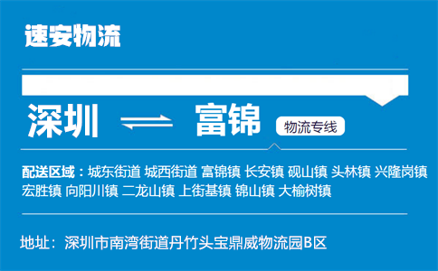 优质深圳到富锦物流专线