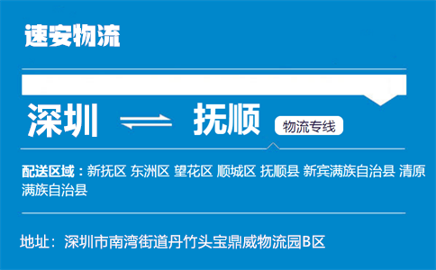 优质深圳到抚顺物流专线