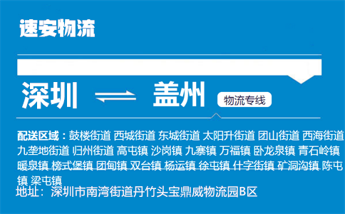 优质深圳到盖州物流专线