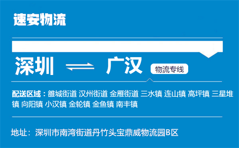 优质深圳到广汉物流专线