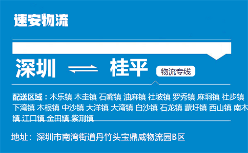 优质深圳到桂平物流专线