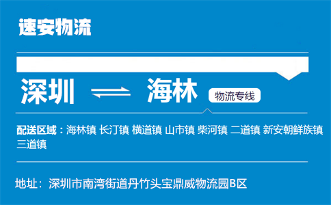 优质深圳到海林物流专线