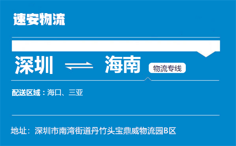 优质深圳到海南物流专线