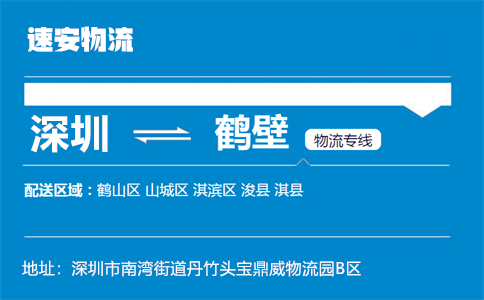 优质深圳到鹤壁物流专线