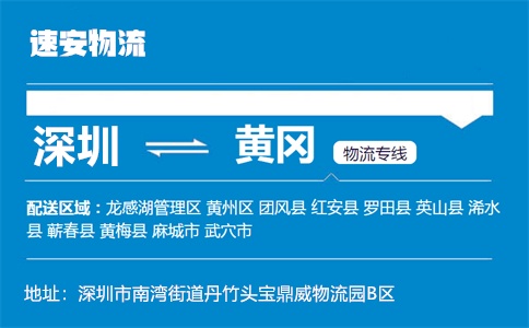 优质深圳到黄冈物流专线