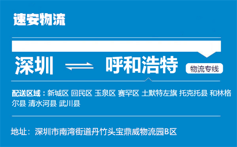 优质深圳到呼和浩特物流专线