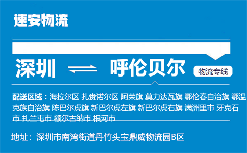 优质深圳到呼伦贝尔物流专线