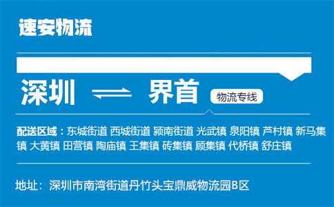 优质深圳到界首物流专线