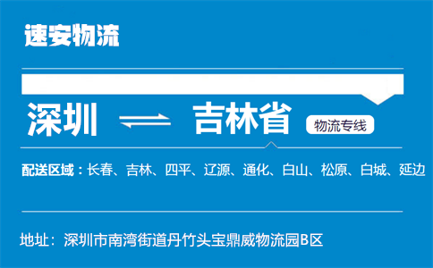 优质深圳到吉林省物流专线