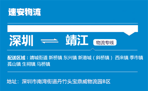 优质深圳到靖江物流专线