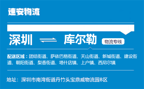 优质深圳到库尔勒物流专线