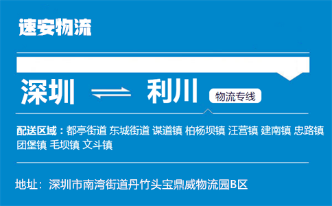 优质深圳到利川物流专线