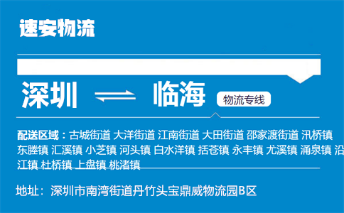 优质深圳到临海物流专线