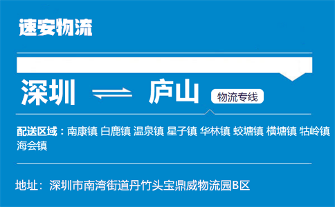 优质深圳到庐山物流专线