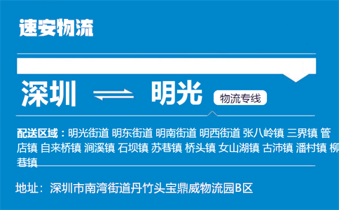 优质深圳到明光物流专线