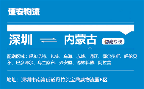 优质深圳到内蒙古物流专线