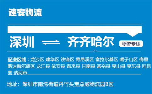 优质深圳到齐齐哈尔物流专线