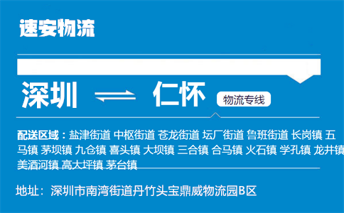 优质深圳到仁怀物流专线