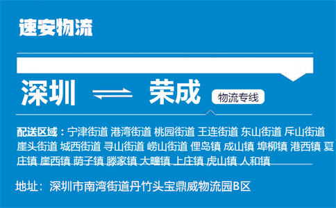 优质深圳到荣成物流专线