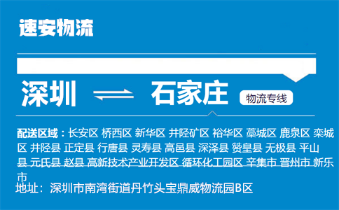 优质深圳到石家庄物流专线