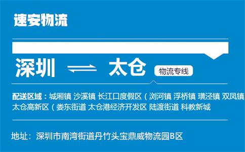 优质深圳到太仓物流专线