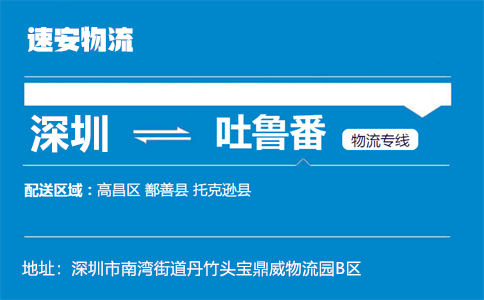 优质深圳到吐鲁番物流专线