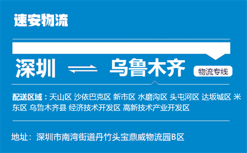 优质深圳到乌鲁木齐物流专线