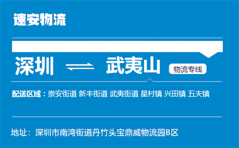 优质深圳到武夷山物流专线