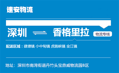 优质深圳到香格里拉物流专线