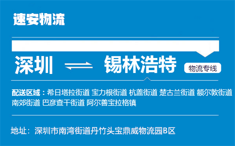 优质深圳到锡林浩特物流专线