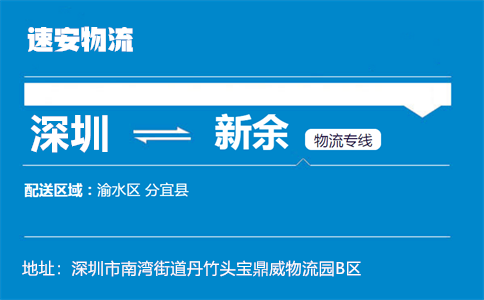 优质深圳到新余物流专线