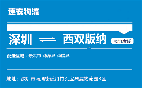 优质深圳到西双版纳物流专线