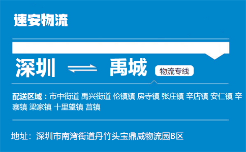 优质深圳到禹城物流专线