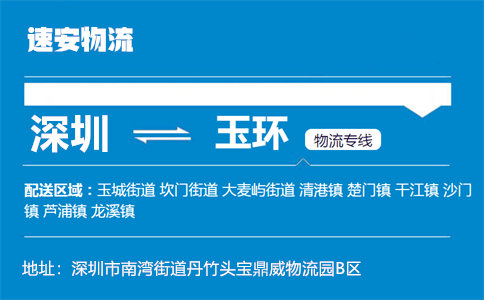 优质深圳到玉环物流专线