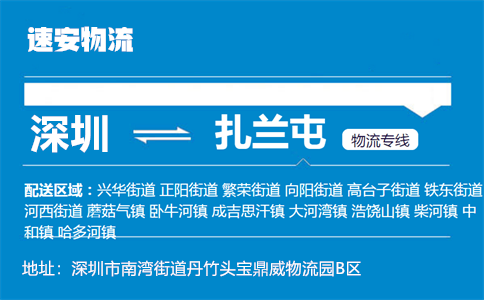 优质深圳到扎兰屯物流专线